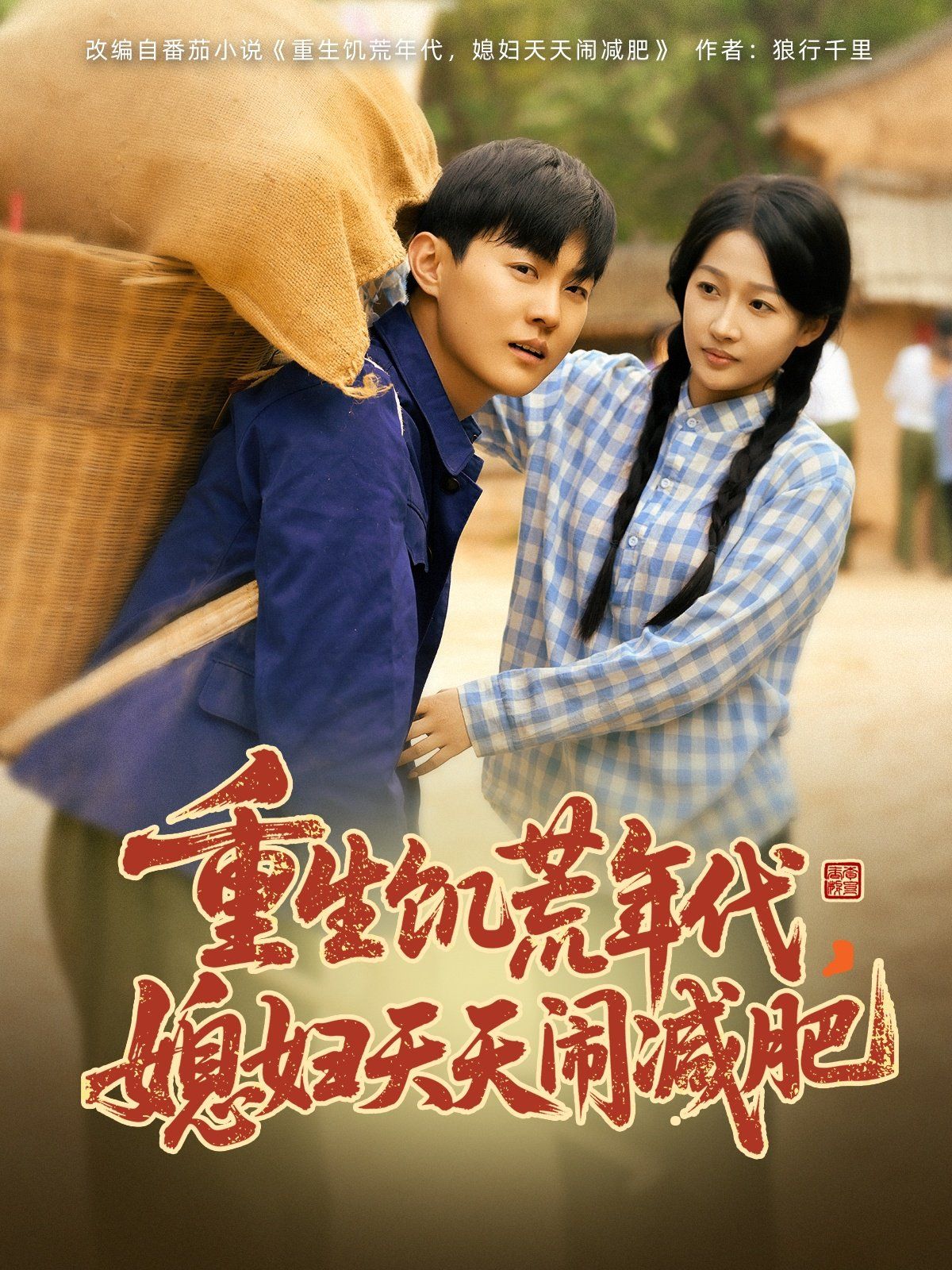 重生饑荒年代，媳婦天天鬧減肥(全集)