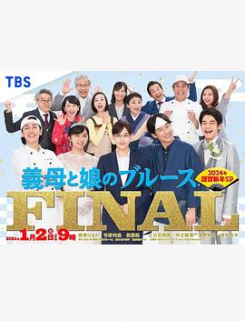 繼母與女兒的藍(lán)調(diào)FINAL 2024年謹(jǐn)賀新年SP(全集)