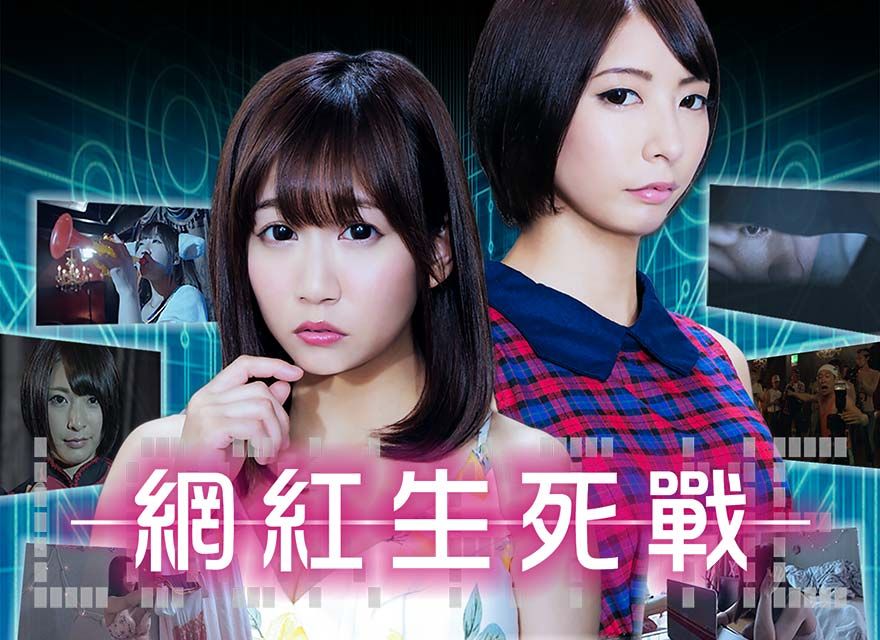 網紅生死戰(zhàn)(全集)