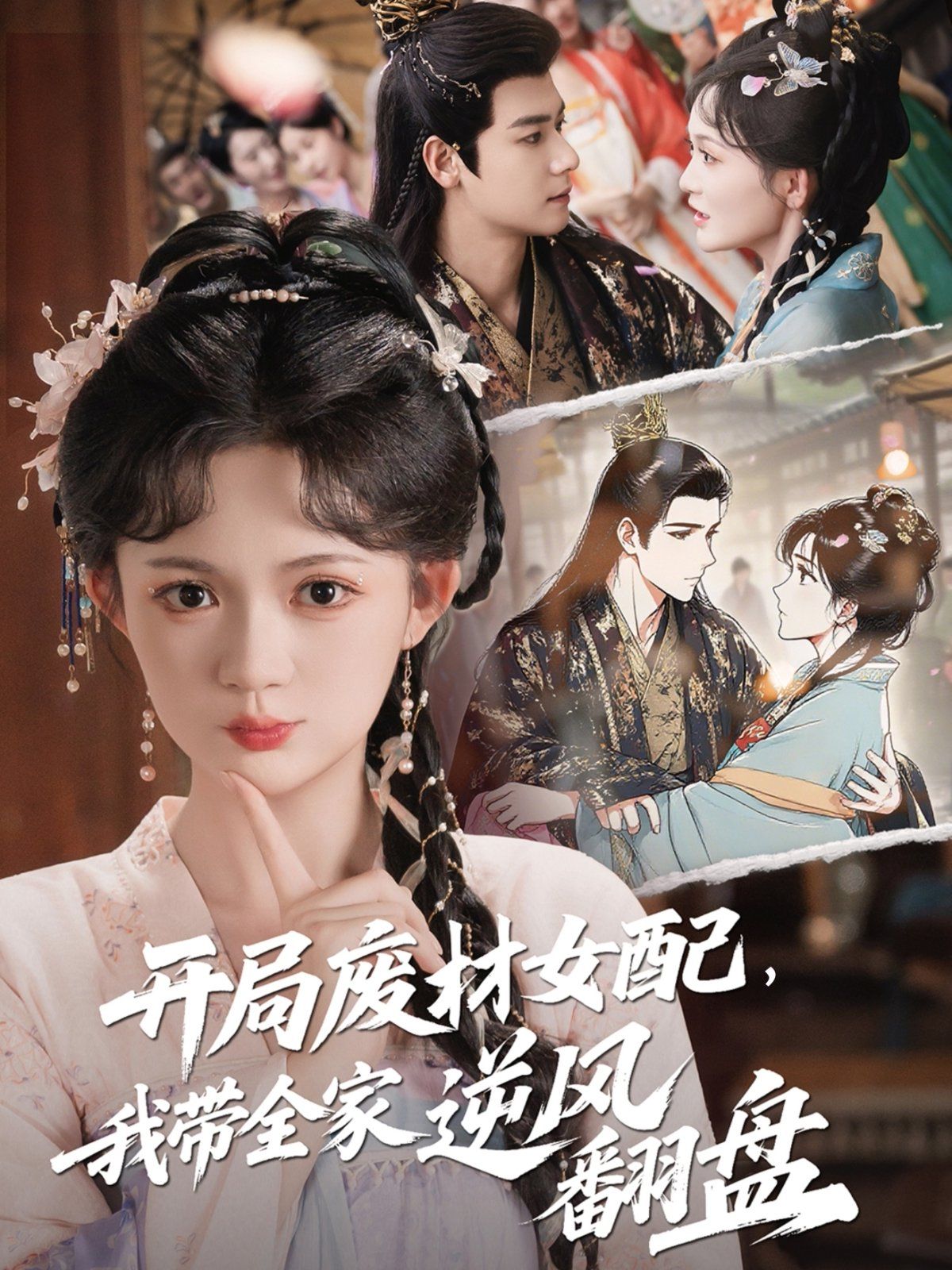 開局廢材女配，我?guī)夷骘L(fēng)翻盤(全集)