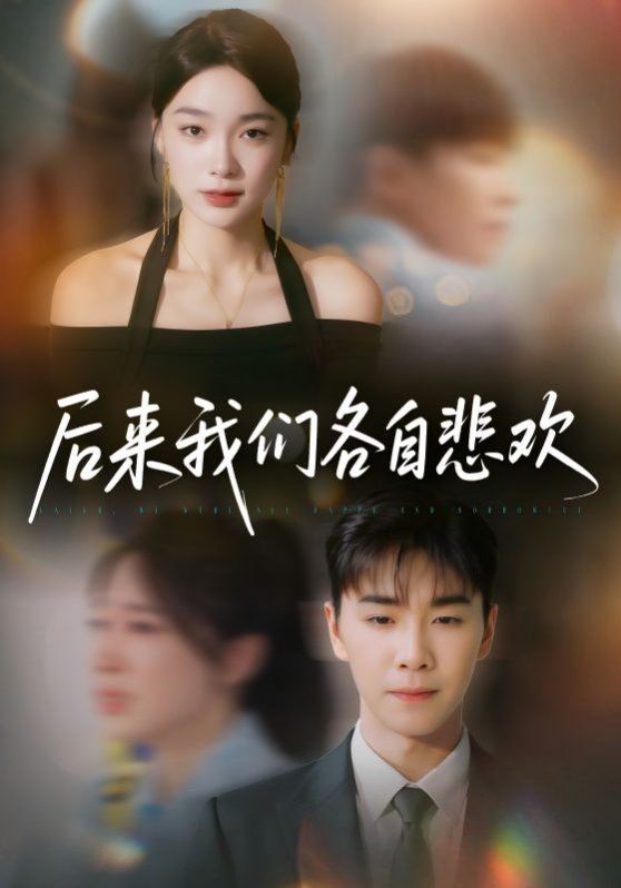 后來(lái)我們各自悲歡(全集)