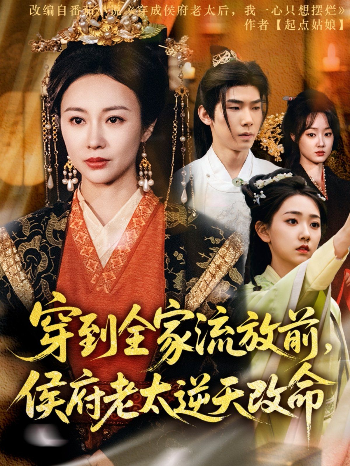 穿到全家流放前，侯府老太逆天改命(全集)