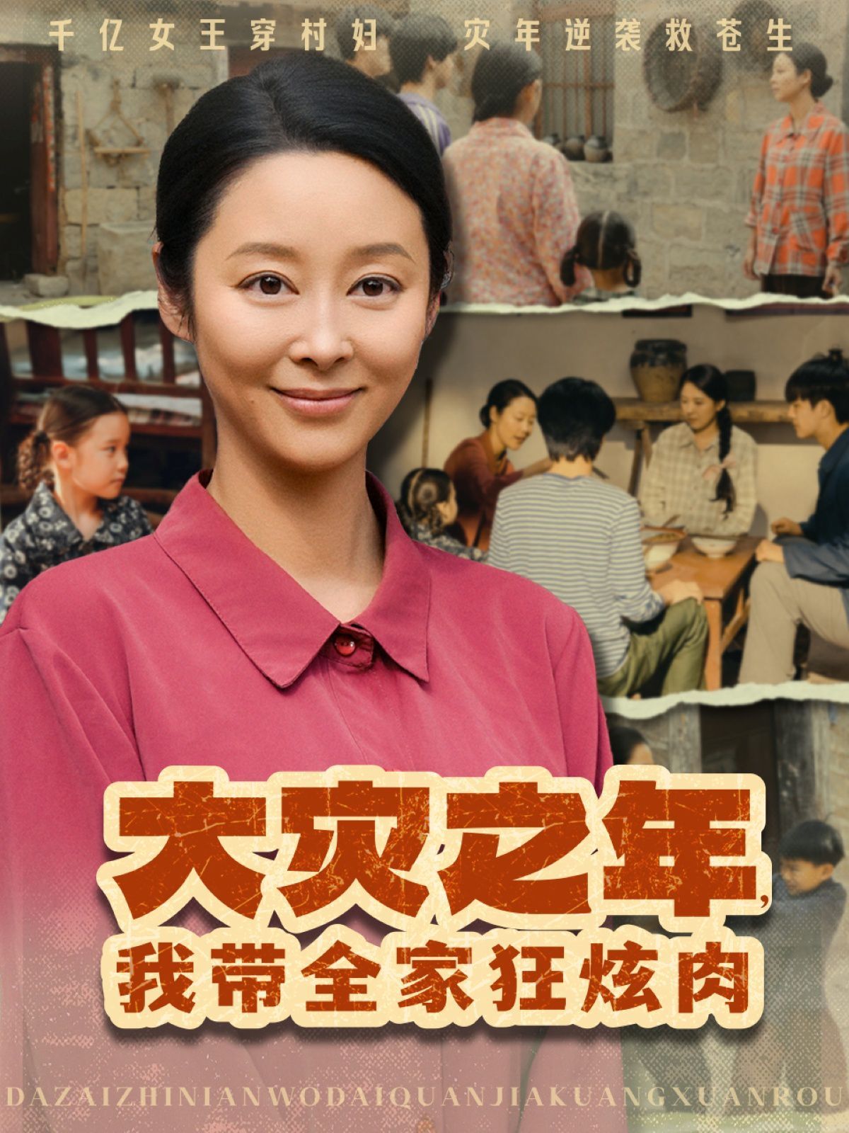 大災之年，我?guī)铱耢湃?全集)
