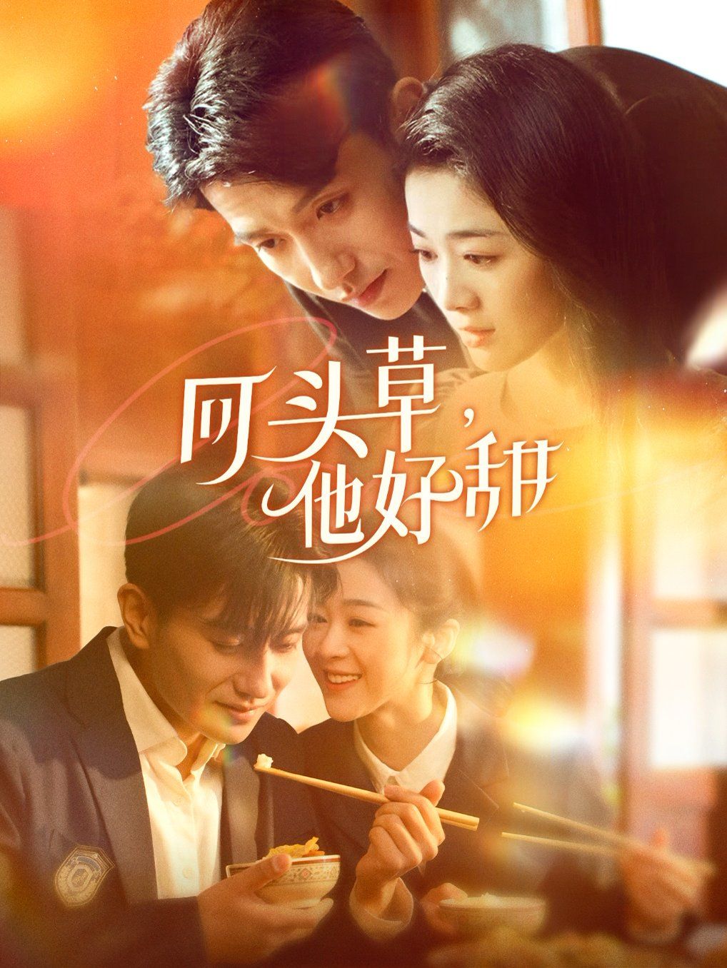 回頭草，他好甜(全集)