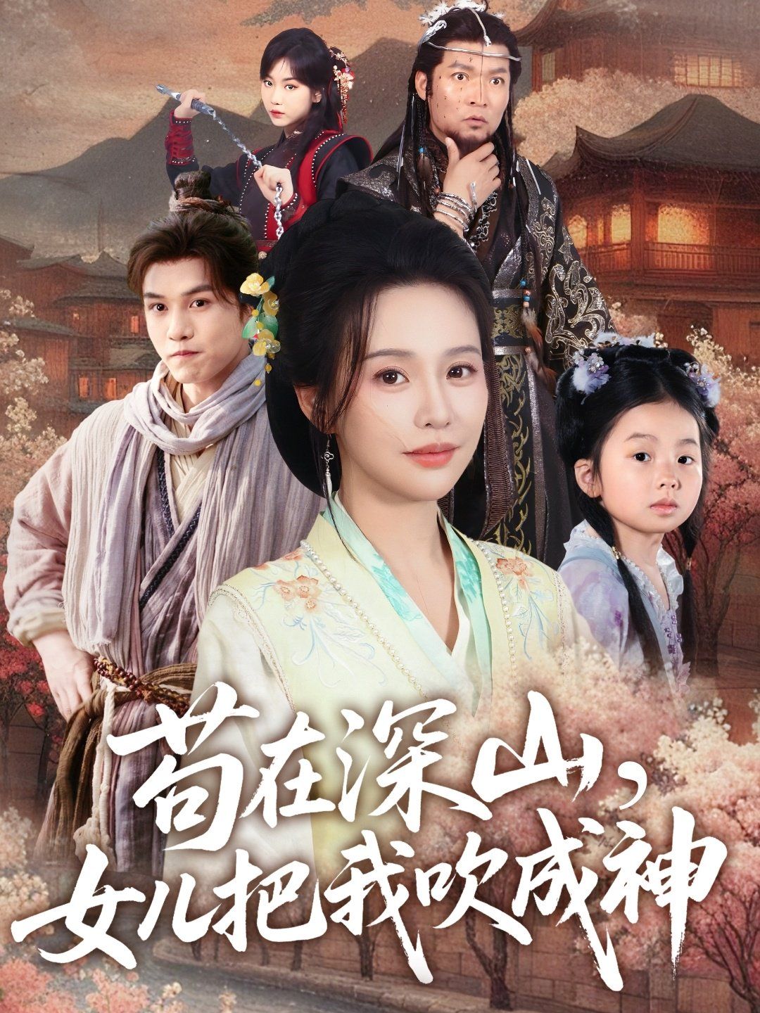 茍?jiān)谏钌?，女兒把我吹成?全集)