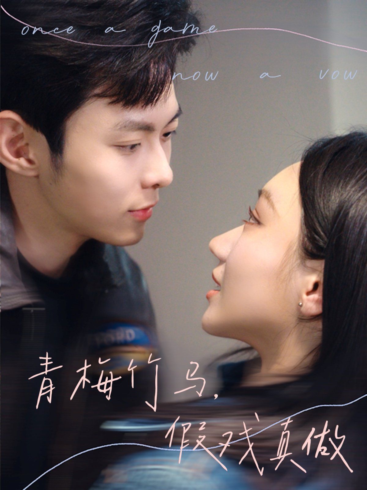 青梅竹馬，假戲真做(全集)