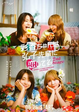 彩香最?lèi)?ài)弘子前輩2(全集)