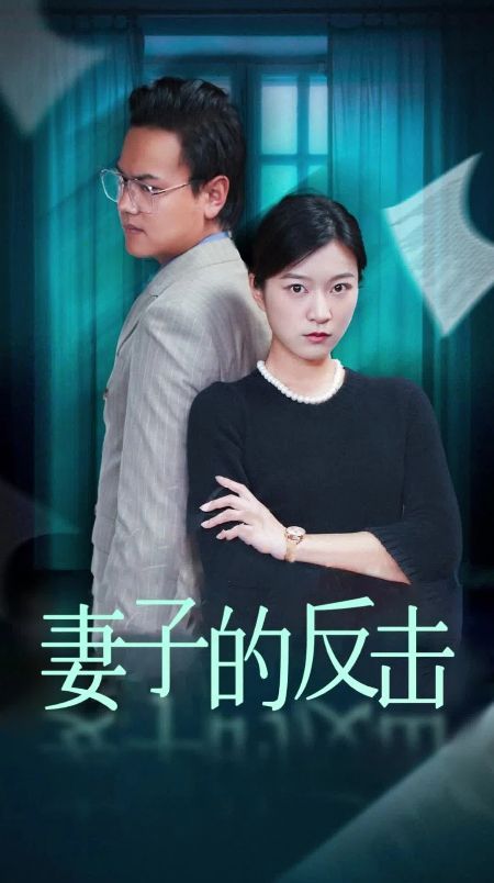妻子的反擊（消失的愛(ài)人）(全集)