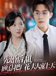 先婚后甜，顧總把廠花夫人寵上天(全集)