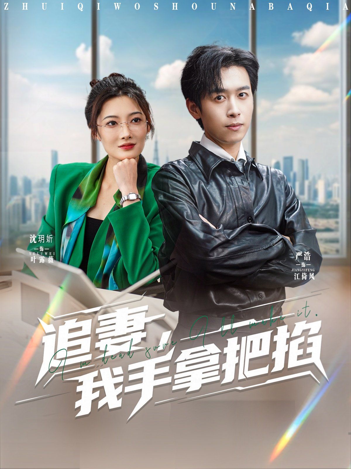 追妻，我手拿把掐(全集)
