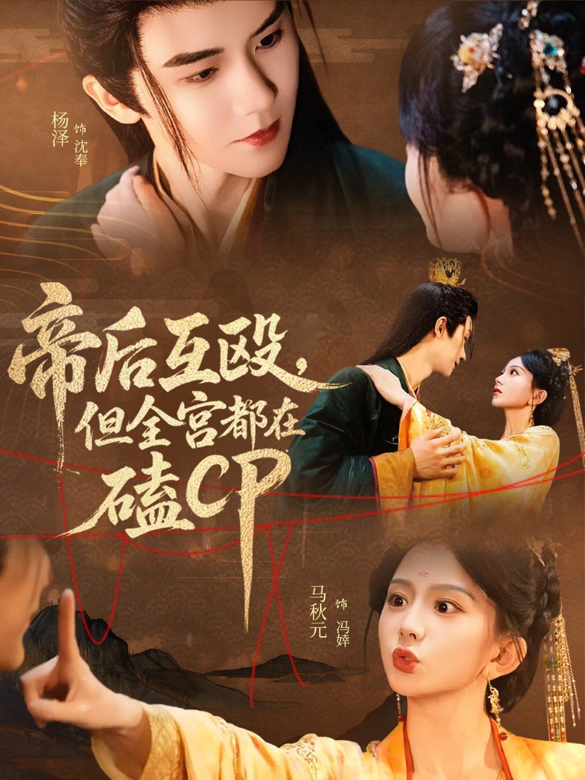 帝后互毆，但全宮都在磕CP(全集)
