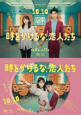 別穿越時(shí)空了，戀人們 時(shí)(全集)