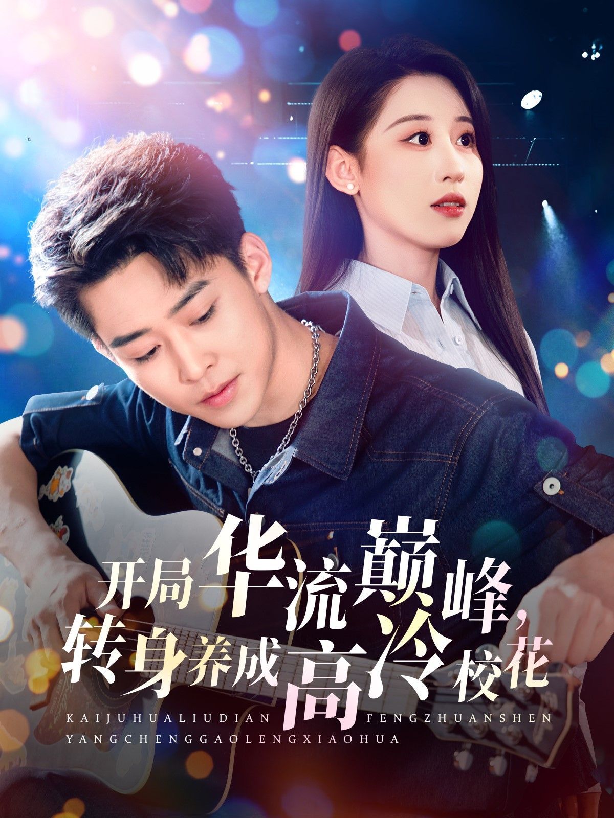 開局華流巔峰轉(zhuǎn)身養(yǎng)成高冷?；?全集)