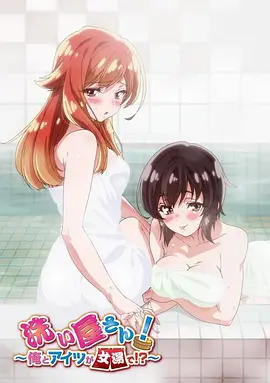 洗浴屋先生！我和那家伙在女浴池??？(全集)