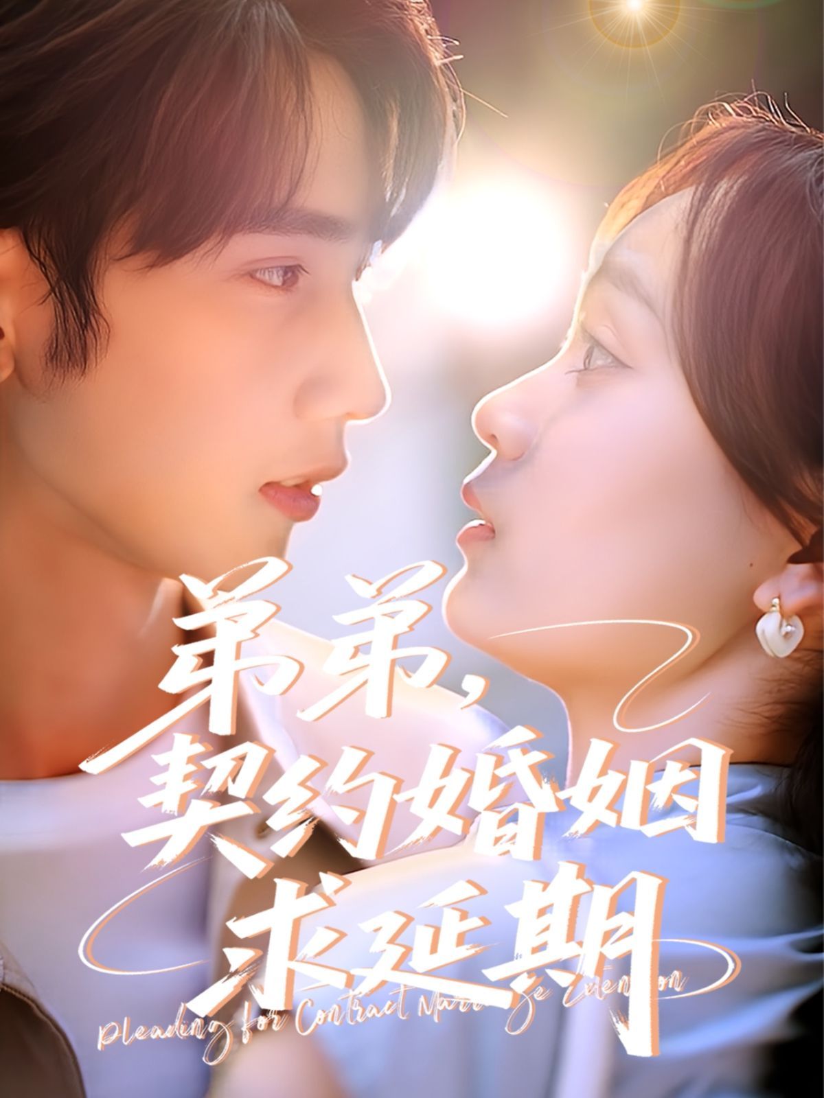 弟弟，契約婚姻求延期(全集)