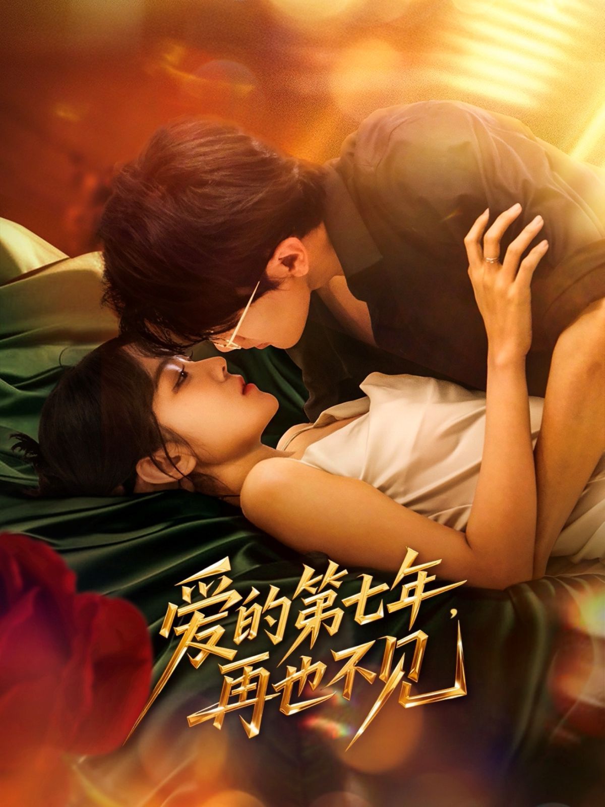 愛的第七年，再也不見(全集)