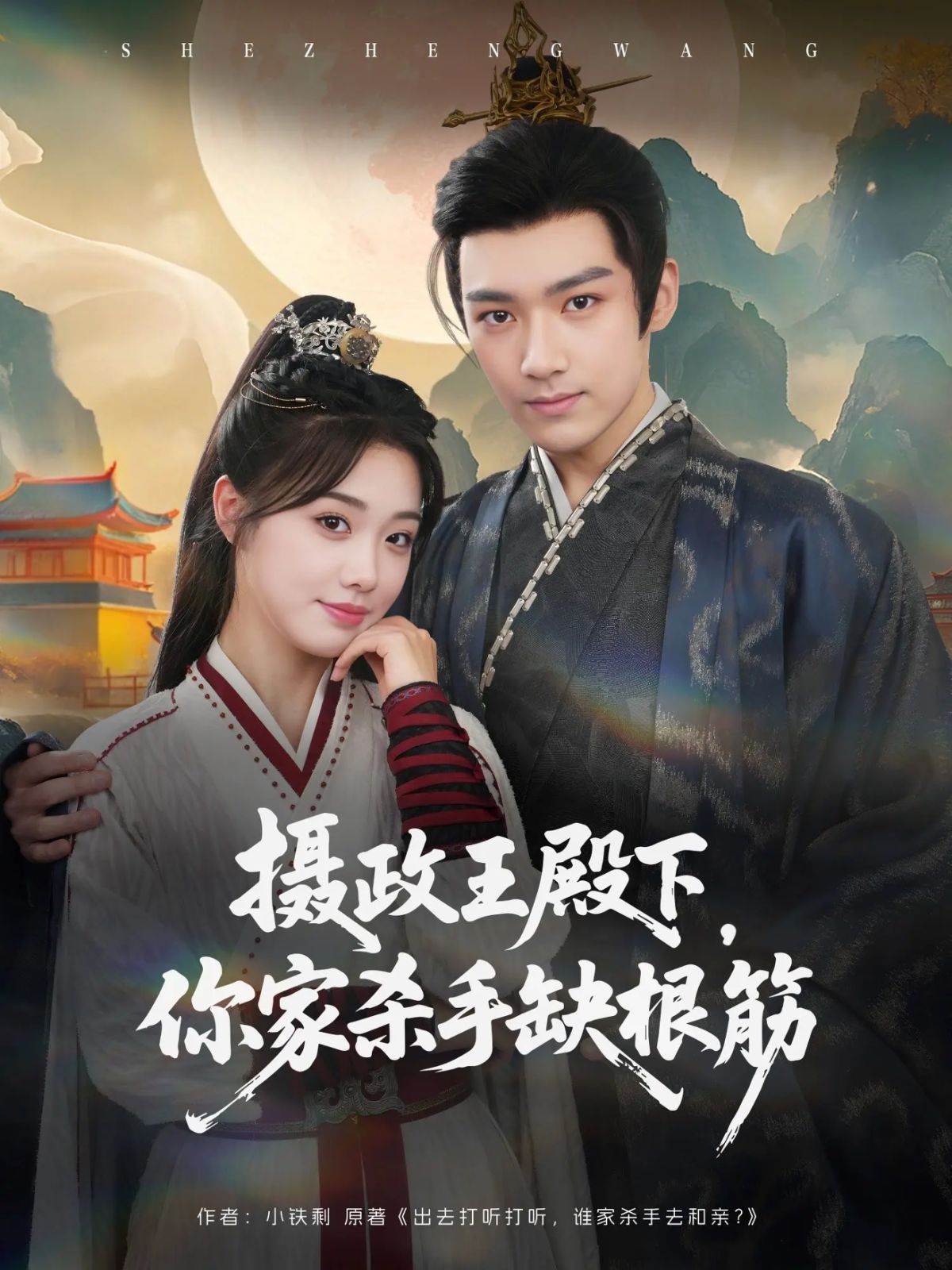 攝政王殿下，你家殺手缺根筋(全集)