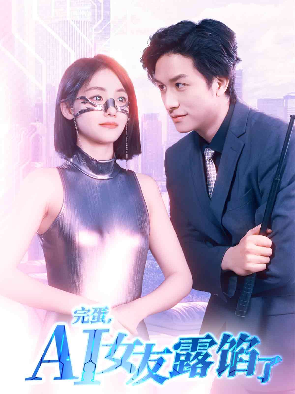 完蛋，AI女友露餡了(全集)