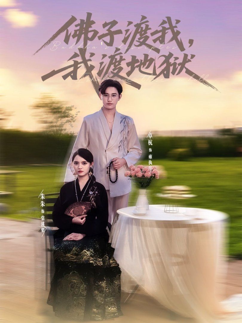 佛子渡我，我渡地獄(全集)