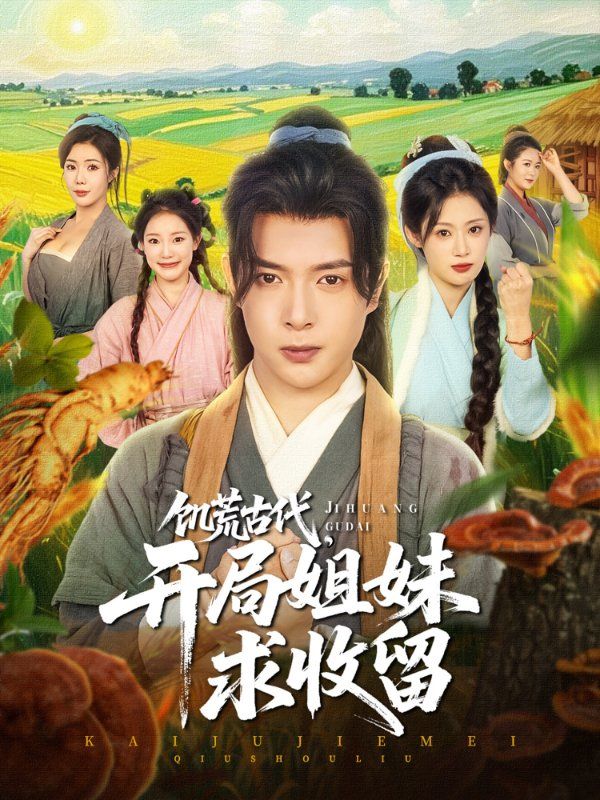饑荒古代，開局姐妹求收留(全集)