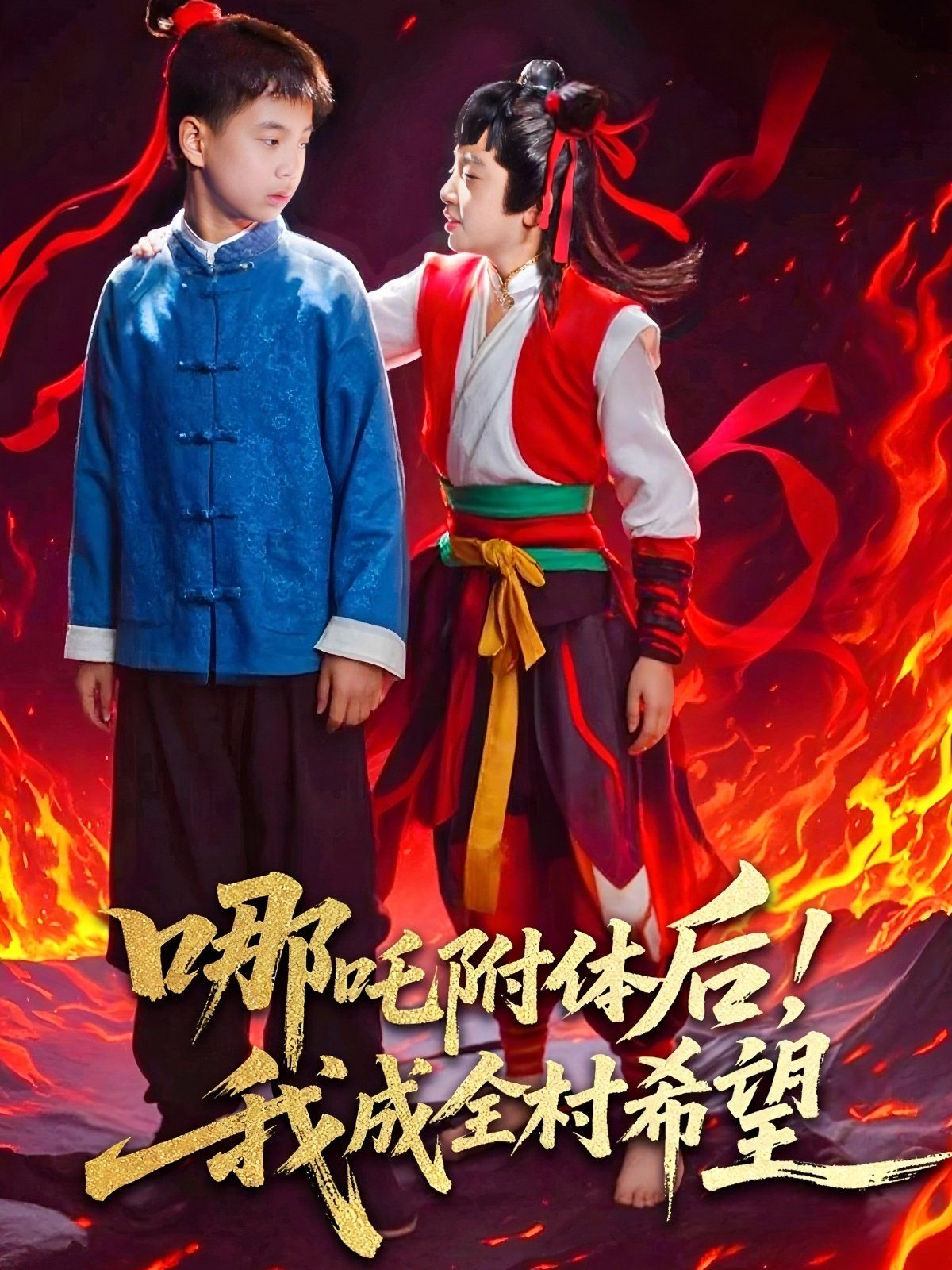 哪吒附體后！我成全村的希望(全集)