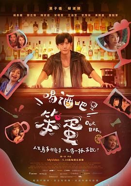 喝酒吧！笨蛋(全集)