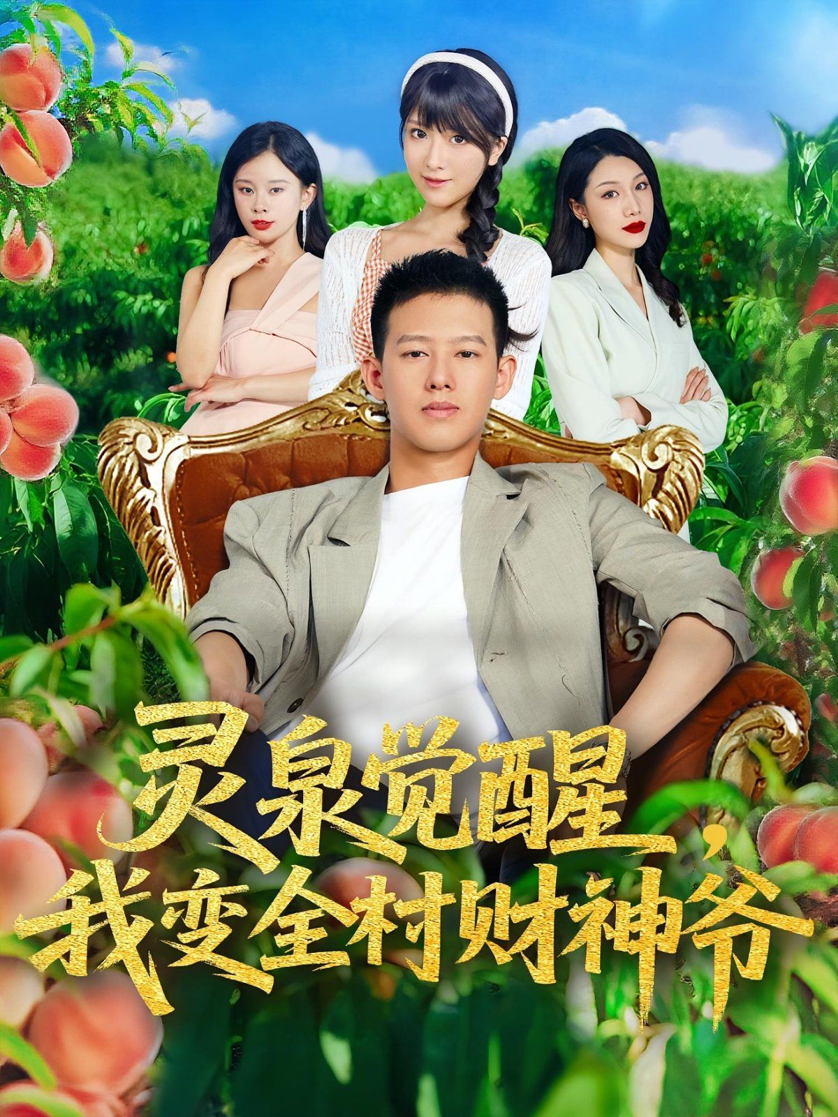 靈泉覺(jué)醒我變?nèi)遑?cái)神爺(全集)