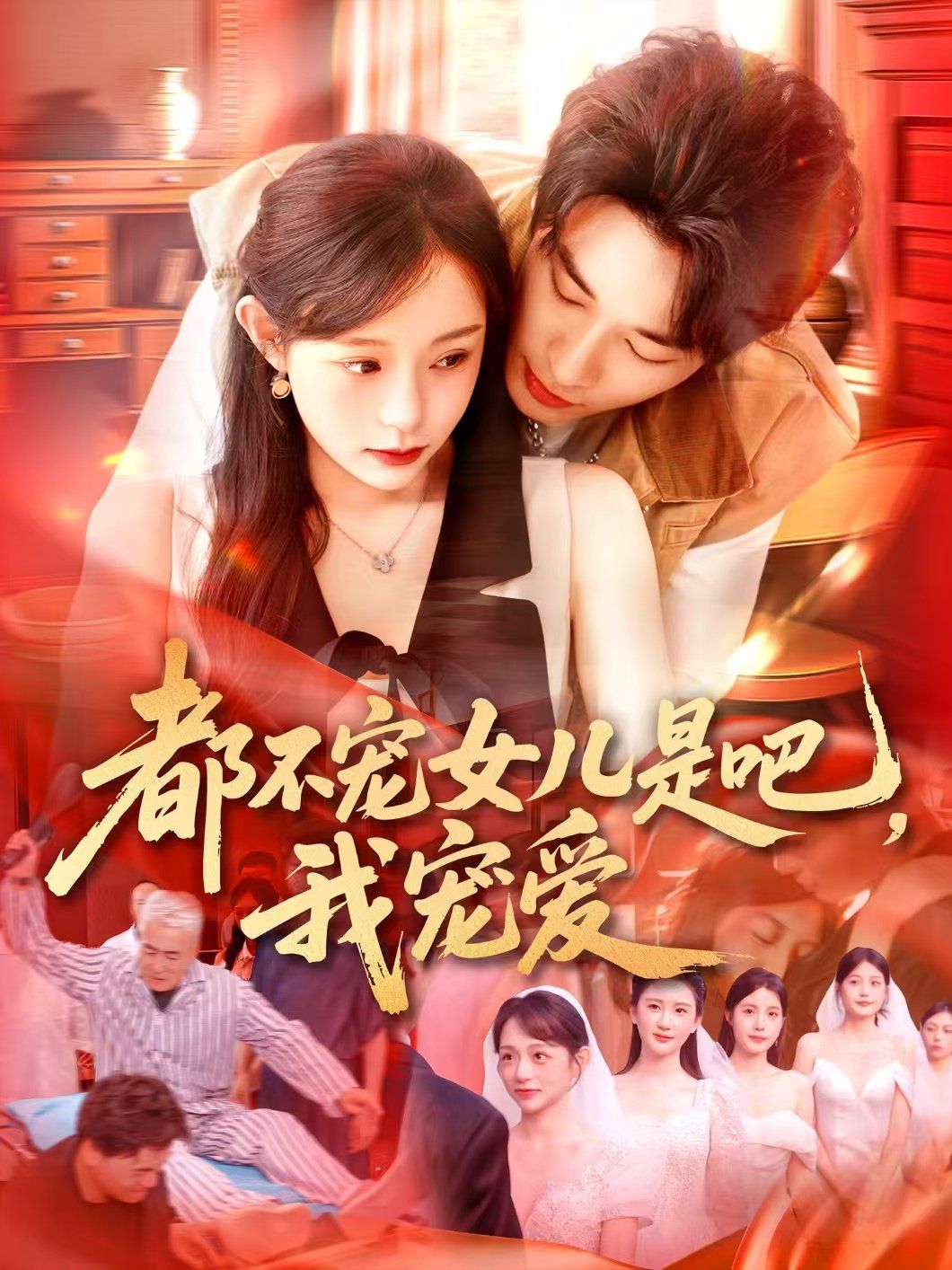 都不寵女兒是吧，我寵愛(全集)