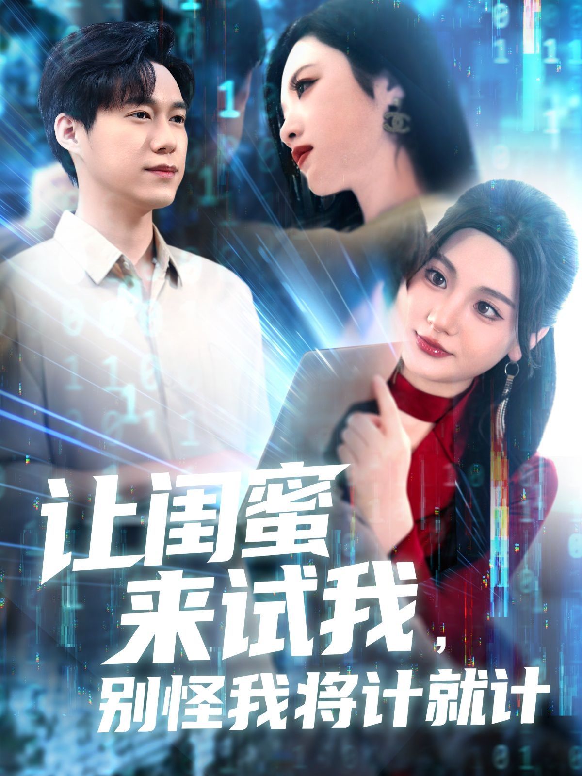 讓閨蜜來試我，別怪我將計就計(全集)