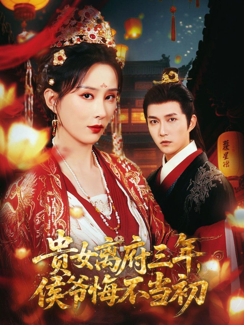 貴女離府三年，侯爺悔不當(dāng)初(全集)
