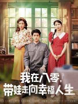 我在八零，帶娃走向幸福人生(全集)
