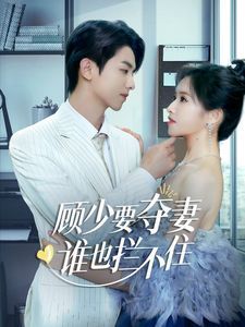 顧少要奪妻誰也攔不?。[婚小十歲老公超寵我）(全集)