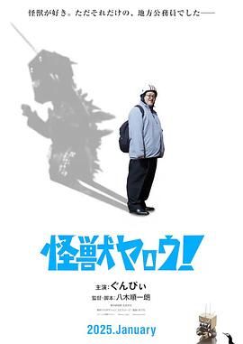 來拍怪獸電影吧！(全集)