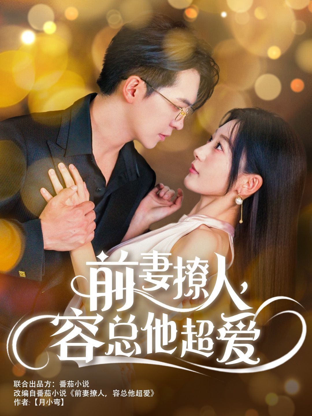 前妻撩人，容總他超愛（以我深情共白首）（前妻撩人容總他超愛）（緣來還是你）(全集)