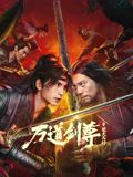 萬(wàn)道劍尊之逆天而行(全集)