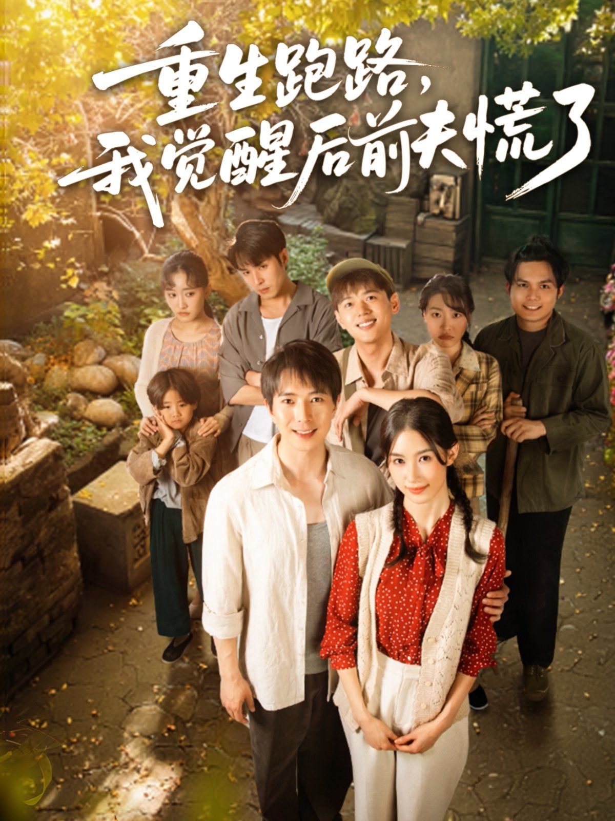 重生跑路，我覺醒后前夫慌了(全集)