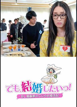 但是想結(jié)婚！BL漫畫家的別扭婚活記(全集)