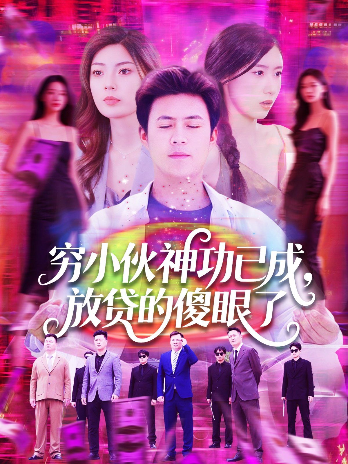 窮小伙神功已成，放貸的傻眼了(全集)