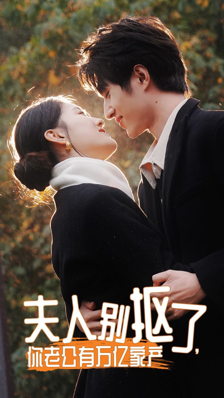夫人別摳了，你老公有萬億家產(chǎn)(全集)