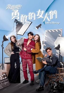 奔跑吧！勇敢的女人們(全集)