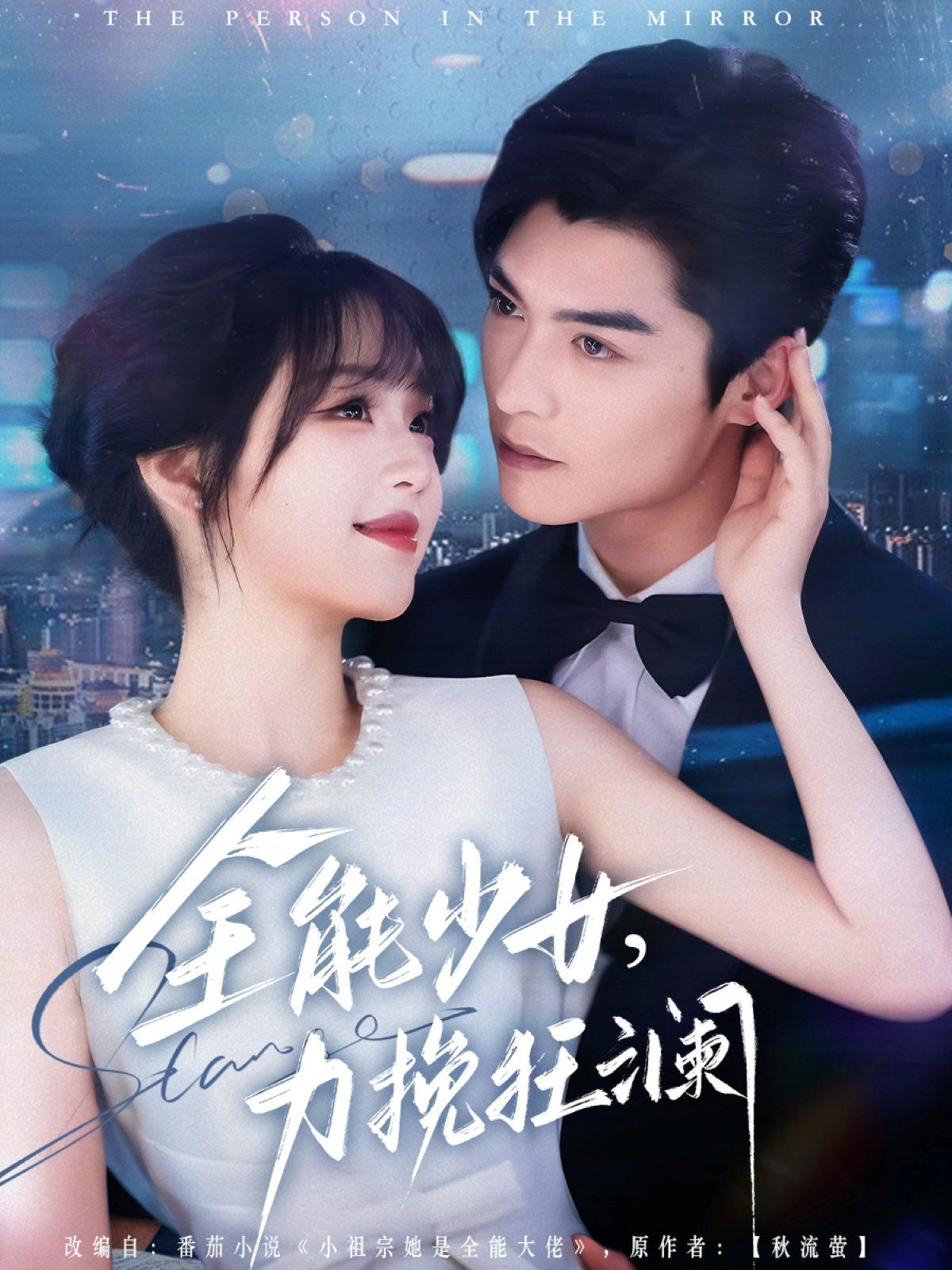 全能少女，力挽狂瀾(全集)