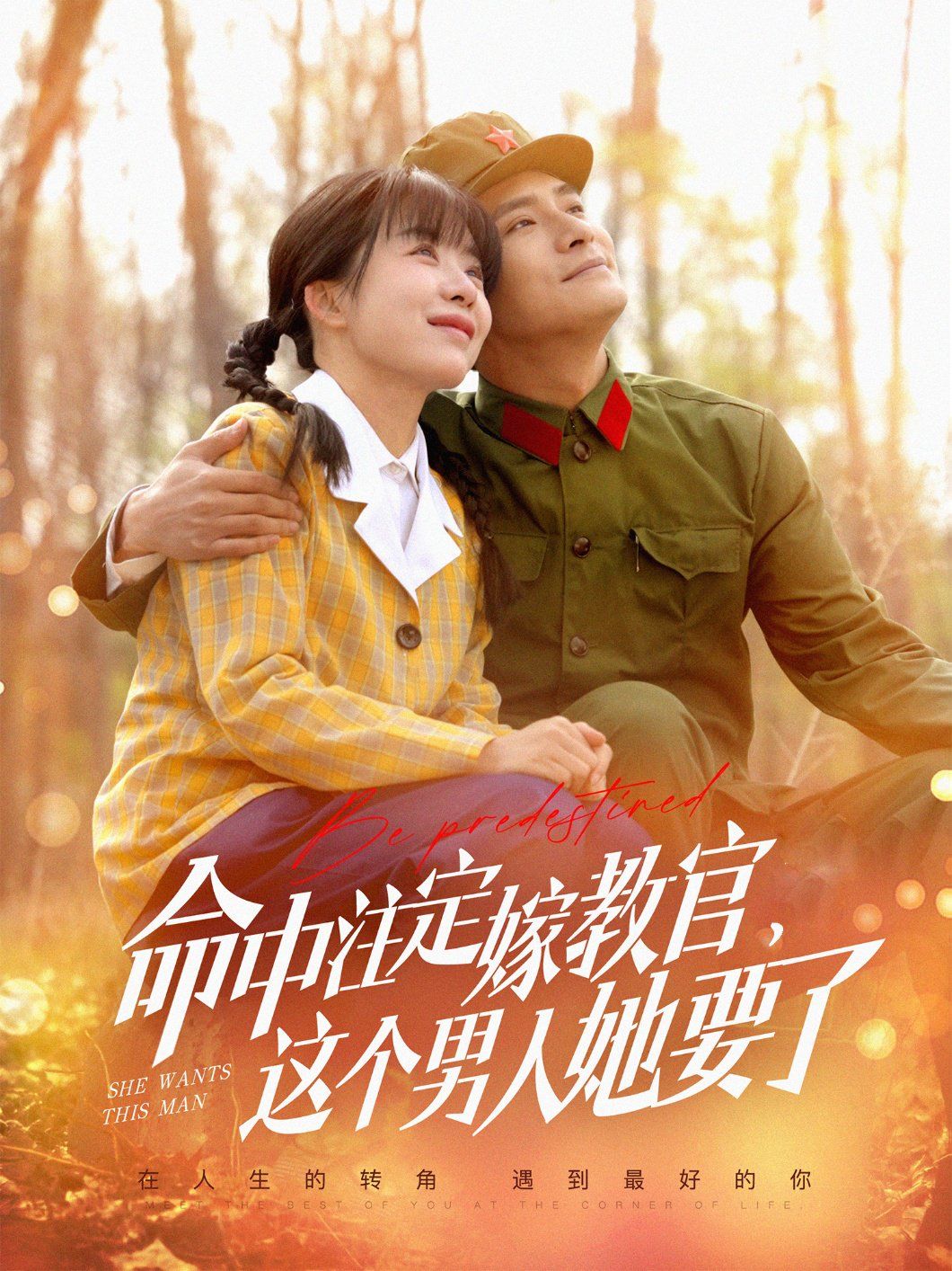 命中注定嫁教官，這個男人她要了(全集)