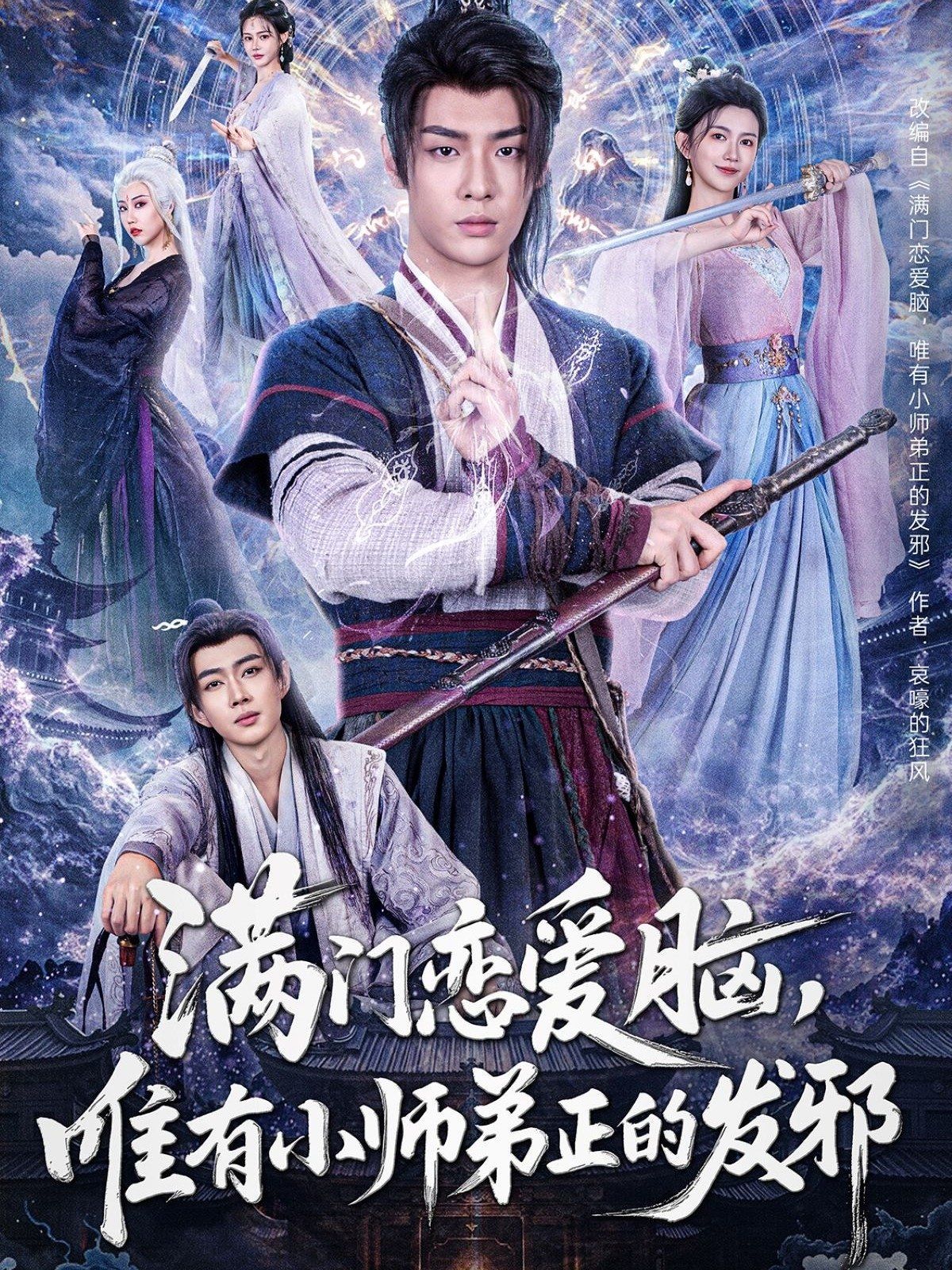 滿門(mén)戀愛(ài)腦，唯有小師弟正的發(fā)邪(全集)