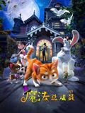 魔法總動(dòng)員(全集)