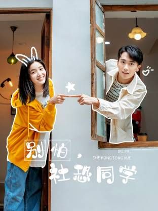 別怕，社恐同學(xué)(全集)