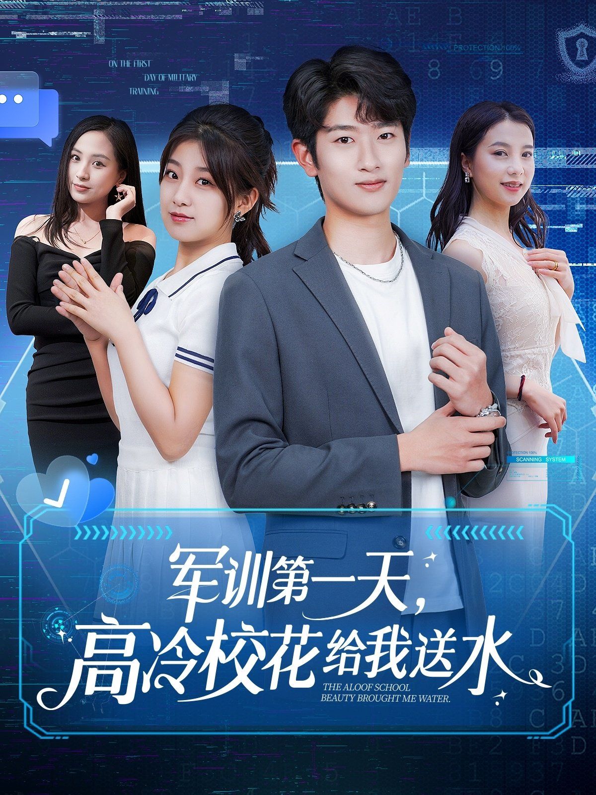 軍訓(xùn)第一天高冷?；ńo我送水(全集)