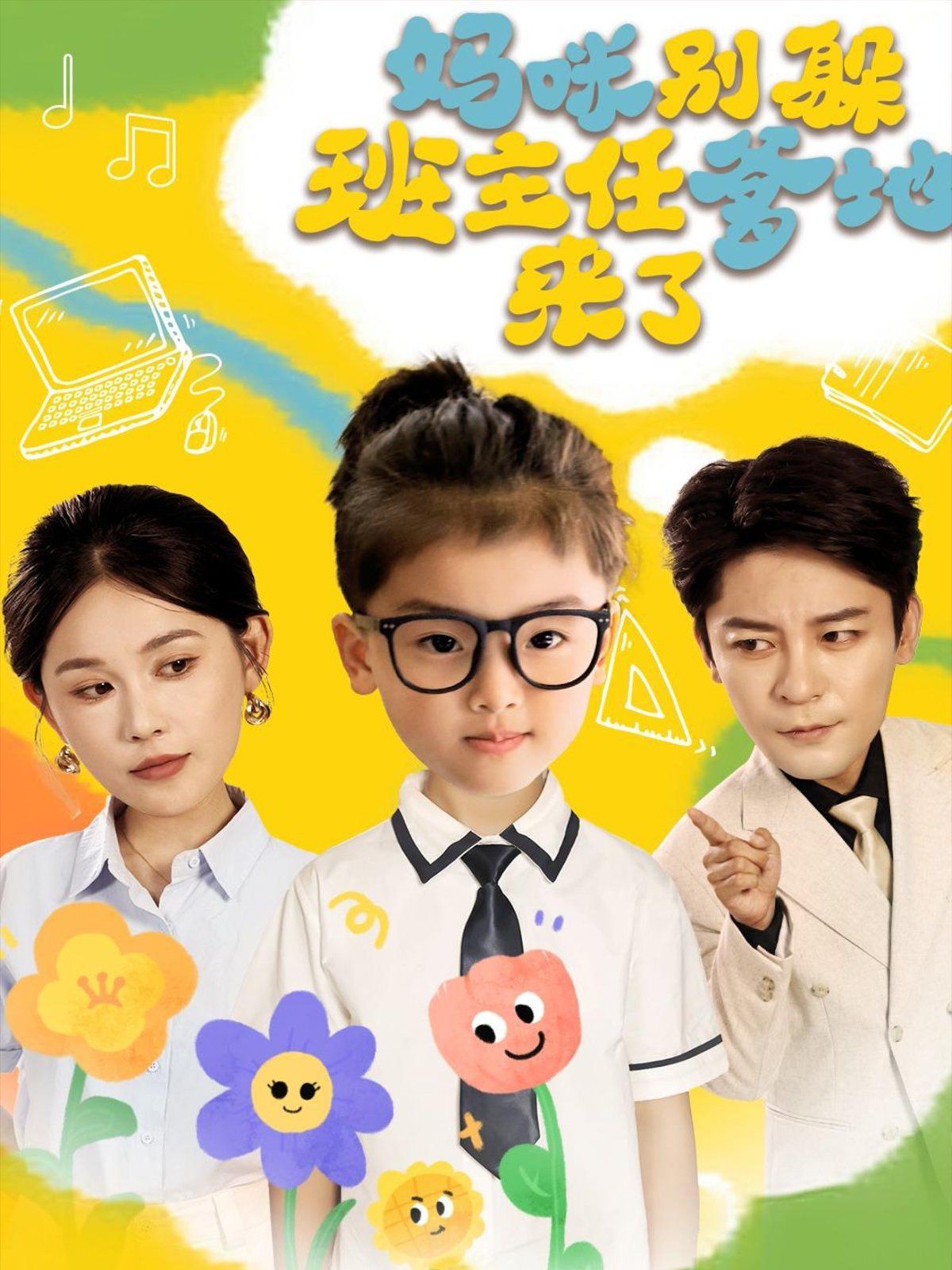 媽咪別躲班主任爹地來(lái)了(全集)