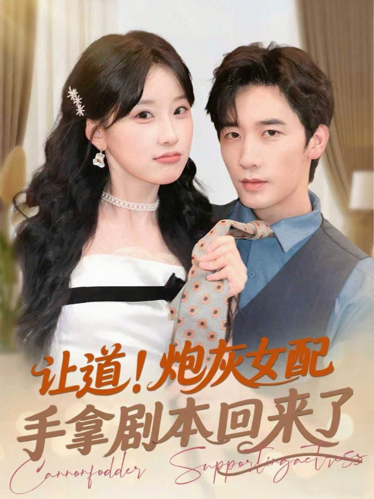 讓道！炮灰女配手拿劇本回來(lái)了(全集)