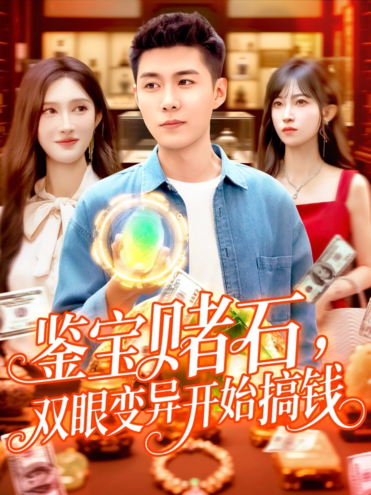 鑒寶賭石，雙眼變異開始搞錢(全集)
