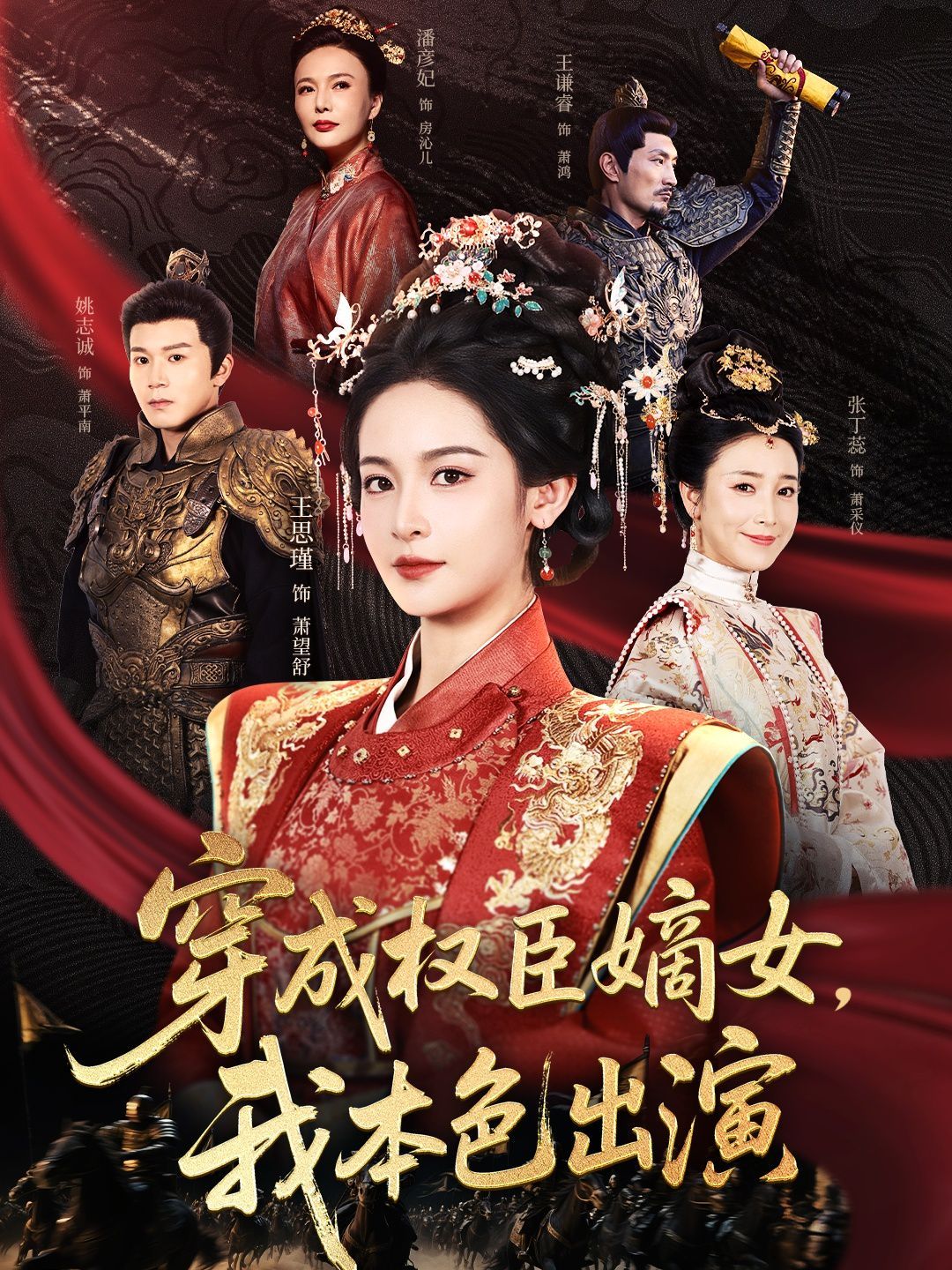 穿成權(quán)臣嫡女，我本色出演(全集)